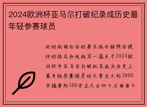 2024欧洲杯亚马尔打破纪录成历史最年轻参赛球员