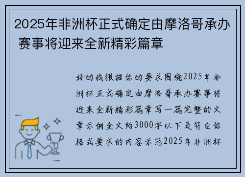 2025年非洲杯正式确定由摩洛哥承办 赛事将迎来全新精彩篇章 2025年非洲杯正式确定由摩洛哥承办 赛事将迎来全新精彩篇章