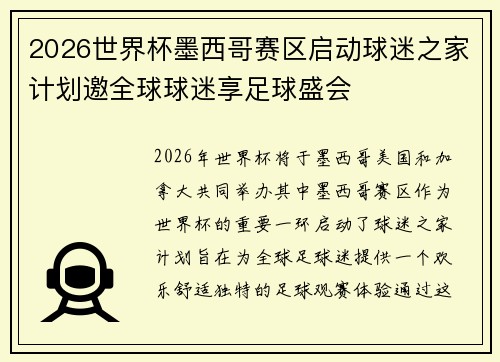 2026世界杯墨西哥赛区启动球迷之家计划邀全球球迷享足球盛会 2026世界杯墨西哥赛区启动球迷之家计划邀全球球迷享足球盛会