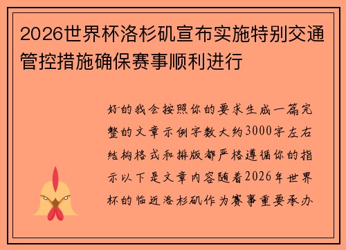 2026世界杯洛杉矶宣布实施特别交通管控措施确保赛事顺利进行 2026世界杯洛杉矶宣布实施特别交通管控措施确保赛事顺利进行