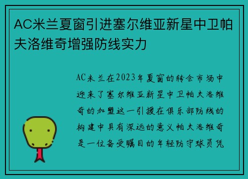 AC米兰夏窗引进塞尔维亚新星中卫帕夫洛维奇增强防线实力 AC米兰夏窗引进塞尔维亚新星中卫帕夫洛维奇增强防线实力
