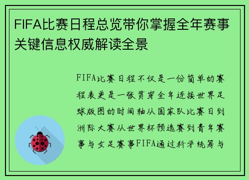 FIFA比赛日程总览带你掌握全年赛事关键信息权威解读全景
