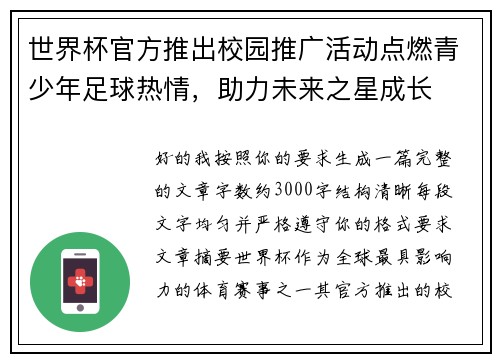世界杯官方推出校园推广活动点燃青少年足球热情，助力未来之星成长