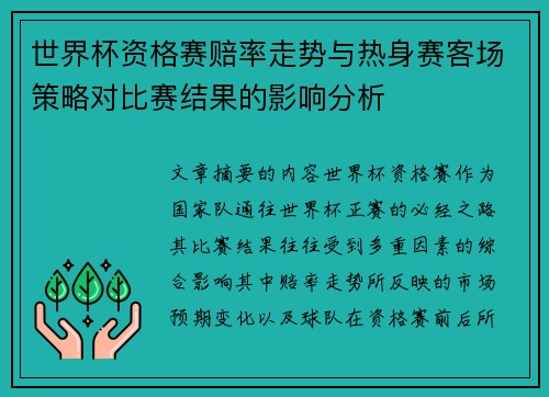 世界杯资格赛赔率走势与热身赛客场策略对比赛结果的影响分析