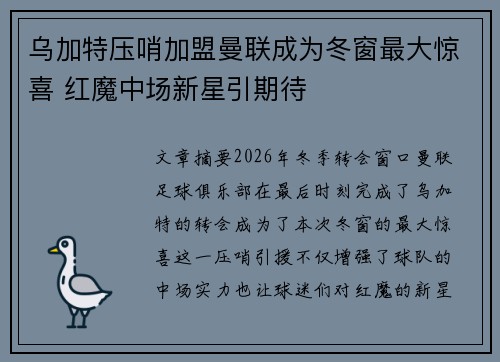 乌加特压哨加盟曼联成为冬窗最大惊喜 红魔中场新星引期待
