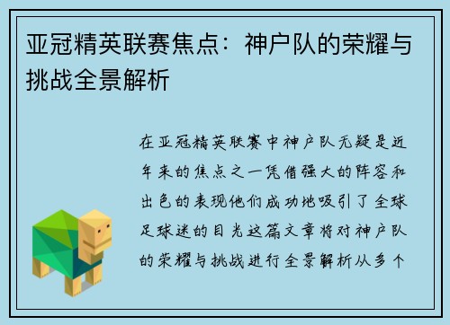 亚冠精英联赛焦点：神户队的荣耀与挑战全景解析