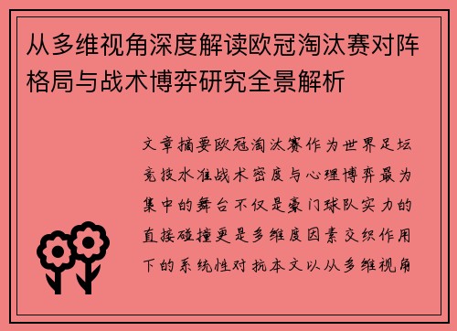 从多维视角深度解读欧冠淘汰赛对阵格局与战术博弈研究全景解析