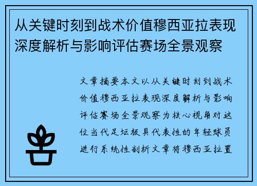 从关键时刻到战术价值穆西亚拉表现深度解析与影响评估赛场全景观察
