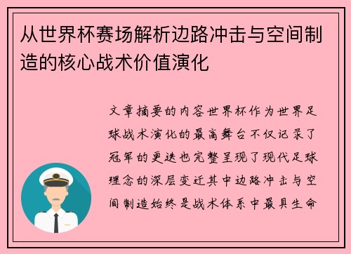 从世界杯赛场解析边路冲击与空间制造的核心战术价值演化