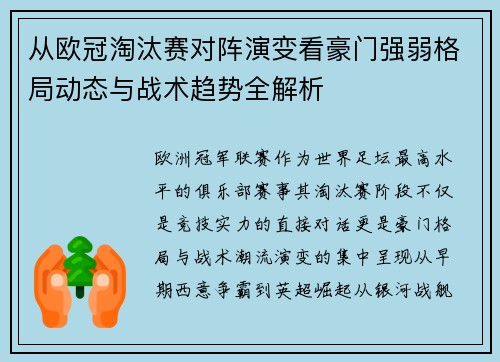 从欧冠淘汰赛对阵演变看豪门强弱格局动态与战术趋势全解析