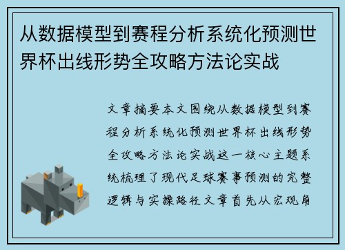 从数据模型到赛程分析系统化预测世界杯出线形势全攻略方法论实战