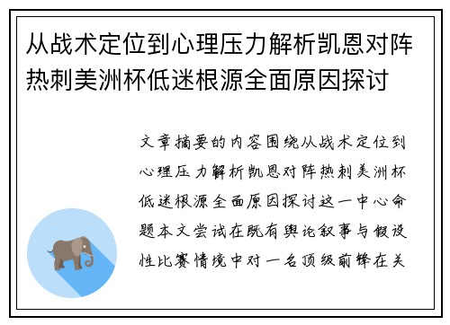 从战术定位到心理压力解析凯恩对阵热刺美洲杯低迷根源全面原因探讨