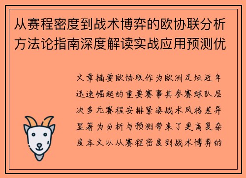 从赛程密度到战术博弈的欧协联分析方法论指南深度解读实战应用预测优化