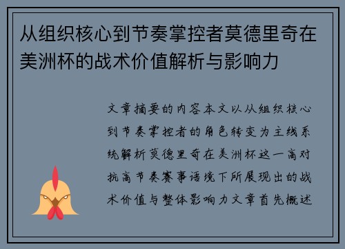 从组织核心到节奏掌控者莫德里奇在美洲杯的战术价值解析与影响力