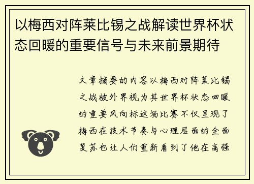 以梅西对阵莱比锡之战解读世界杯状态回暖的重要信号与未来前景期待