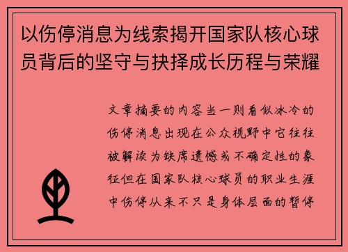 以伤停消息为线索揭开国家队核心球员背后的坚守与抉择成长历程与荣耀