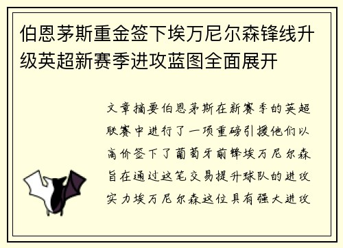 伯恩茅斯重金签下埃万尼尔森锋线升级英超新赛季进攻蓝图全面展开