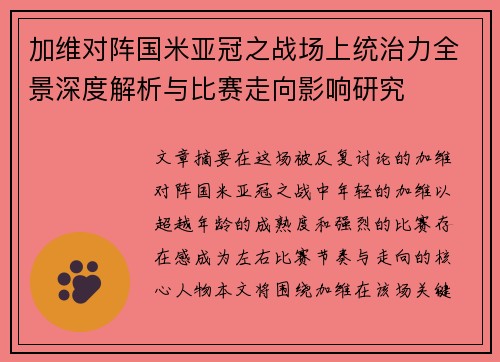 加维对阵国米亚冠之战场上统治力全景深度解析与比赛走向影响研究 加维对阵国米亚冠之战场上统治力全景深度解析与比赛走向影响研究