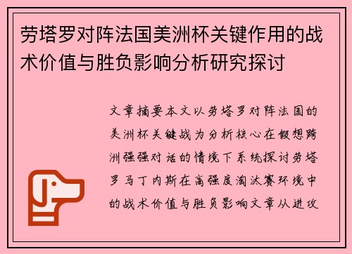 劳塔罗对阵法国美洲杯关键作用的战术价值与胜负影响分析研究探讨