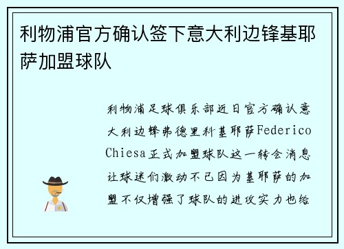 利物浦官方确认签下意大利边锋基耶萨加盟球队