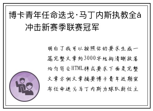 博卡青年任命迭戈·马丁内斯执教全力冲击新赛季联赛冠军