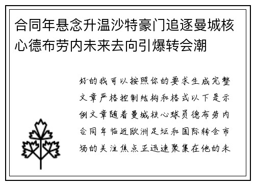合同年悬念升温沙特豪门追逐曼城核心德布劳内未来去向引爆转会潮