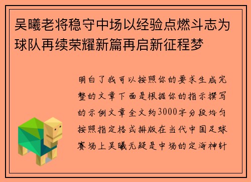 吴曦老将稳守中场以经验点燃斗志为球队再续荣耀新篇再启新征程梦 吴曦老将稳守中场以经验点燃斗志为球队再续荣耀新篇再启新征程梦