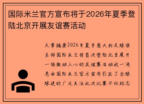 国际米兰官方宣布将于2026年夏季登陆北京开展友谊赛活动