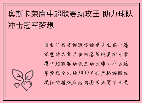 奥斯卡荣膺中超联赛助攻王 助力球队冲击冠军梦想
