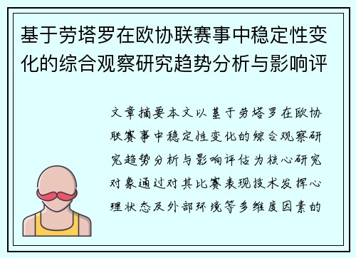 基于劳塔罗在欧协联赛事中稳定性变化的综合观察研究趋势分析与影响评估 基于劳塔罗在欧协联赛事中稳定性变化的综合观察研究趋势分析与影响评估
