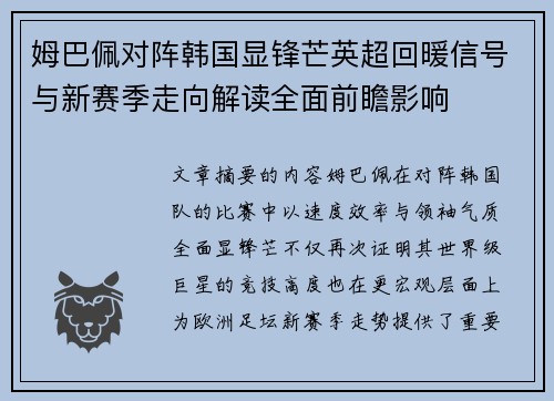 姆巴佩对阵韩国显锋芒英超回暖信号与新赛季走向解读全面前瞻影响 姆巴佩对阵韩国显锋芒英超回暖信号与新赛季走向解读全面前瞻影响