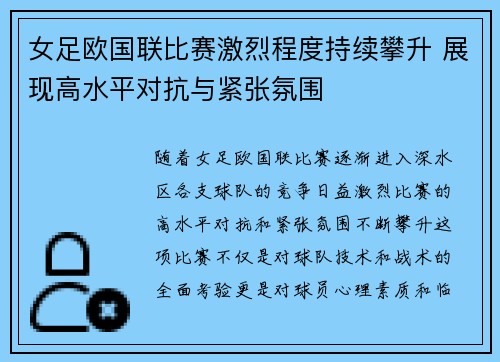 女足欧国联比赛激烈程度持续攀升 展现高水平对抗与紧张氛围