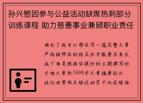 孙兴慜因参与公益活动缺席热刺部分训练课程 助力慈善事业兼顾职业责任