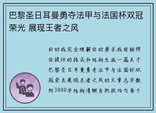 巴黎圣日耳曼勇夺法甲与法国杯双冠荣光 展现王者之风