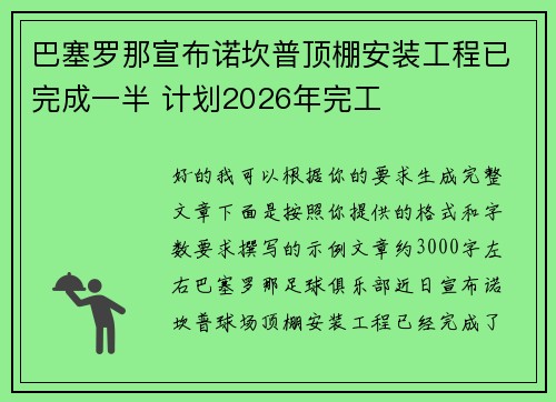 巴塞罗那宣布诺坎普顶棚安装工程已完成一半 计划2026年完工