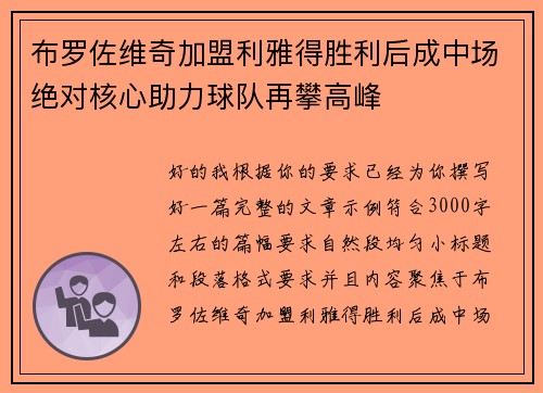 布罗佐维奇加盟利雅得胜利后成中场绝对核心助力球队再攀高峰
