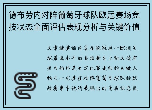 德布劳内对阵葡萄牙球队欧冠赛场竞技状态全面评估表现分析与关键价值