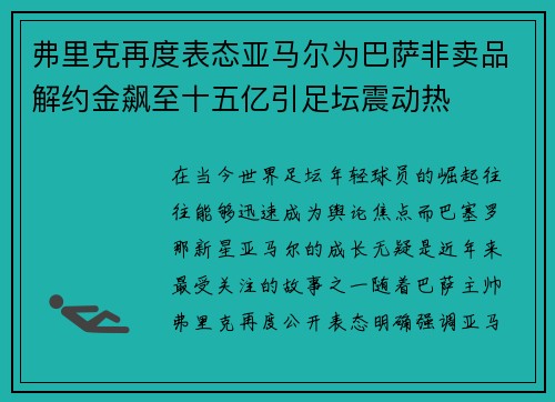 弗里克再度表态亚马尔为巴萨非卖品解约金飙至十五亿引足坛震动热