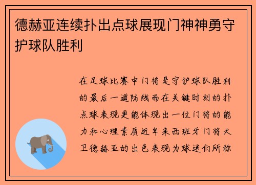 德赫亚连续扑出点球展现门神神勇守护球队胜利
