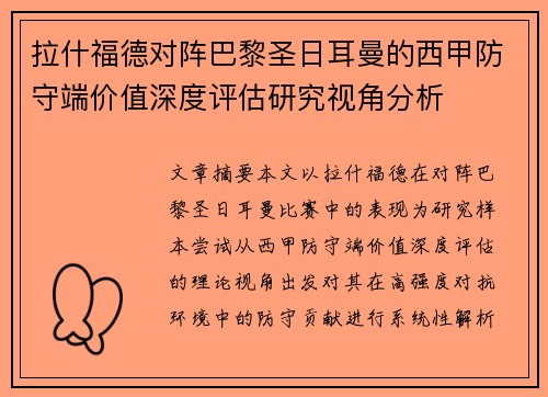 拉什福德对阵巴黎圣日耳曼的西甲防守端价值深度评估研究视角分析 拉什福德对阵巴黎圣日耳曼的西甲防守端价值深度评估研究视角分析