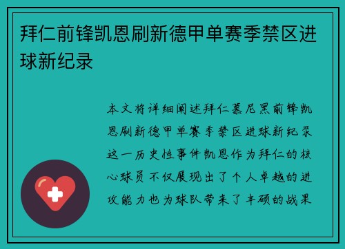 拜仁前锋凯恩刷新德甲单赛季禁区进球新纪录