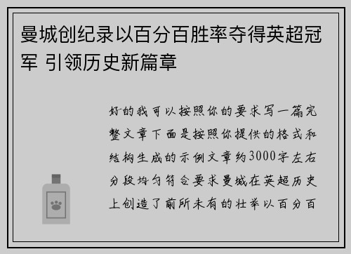 曼城创纪录以百分百胜率夺得英超冠军 引领历史新篇章