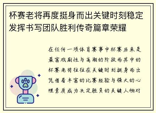 杯赛老将再度挺身而出关键时刻稳定发挥书写团队胜利传奇篇章荣耀 杯赛老将再度挺身而出关键时刻稳定发挥书写团队胜利传奇篇章荣耀