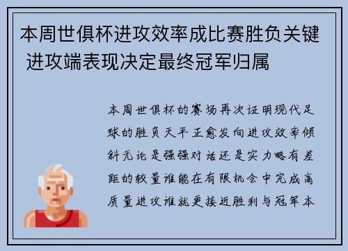 本周世俱杯进攻效率成比赛胜负关键 进攻端表现决定最终冠军归属 本周世俱杯进攻效率成比赛胜负关键 进攻端表现决定最终冠军归属