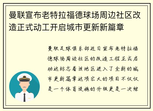 曼联宣布老特拉福德球场周边社区改造正式动工开启城市更新新篇章