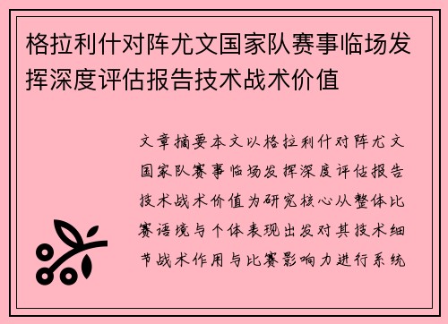 格拉利什对阵尤文国家队赛事临场发挥深度评估报告技术战术价值