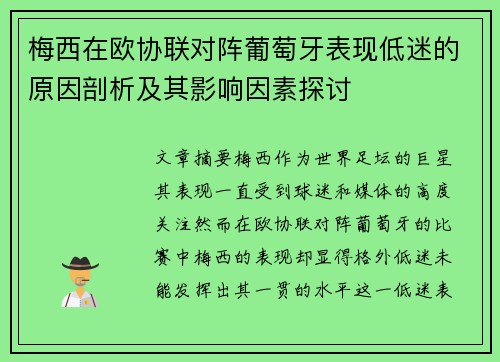 梅西在欧协联对阵葡萄牙表现低迷的原因剖析及其影响因素探讨