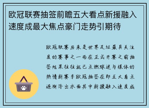 欧冠联赛抽签前瞻五大看点新援融入速度成最大焦点豪门走势引期待 欧冠联赛抽签前瞻五大看点新援融入速度成最大焦点豪门走势引期待