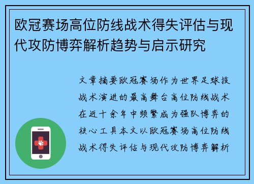 欧冠赛场高位防线战术得失评估与现代攻防博弈解析趋势与启示研究