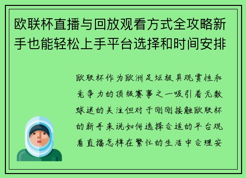 欧联杯直播与回放观看方式全攻略新手也能轻松上手平台选择和时间安排详解 欧联杯直播与回放观看方式全攻略新手也能轻松上手平台选择和时间安排详解